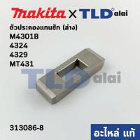 ราคา เหล็กประคองแกนชัก ล่าง แท้ เลื่อยจิ๊กซอว์ Makita มากีต้า รุ่น M4301B 4324 4329 Maktec มาคเทค รุ่น MT431 313086 8 อะไหล่แท้100 (10082748460)