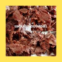 ราคา เนื้อเค็มทอด แผ่นมันน้อย เค็มนำ ไม่หวาน ฮาลาล ใช้เนื้อวัวสด แล่ ตาก ทอด วันต่อวัน ผลิตใหม่ตามออเดอร์ (2101968888)