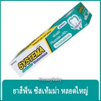 ราคา FernnyBaby ซิสเท็มมา SYSTEMA 140G ยาสีฟัน ซิสเท็มมา แคร์ แอนด์ โพรเทคท์ สูตร ยาสีฟันซิสเท็มม่า สีน้ำทะเล แม็กซี่คูล 140 กรัม (9839050705)