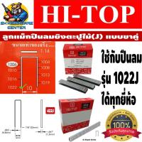 ราคา ลูกแม็คปืนลมยิงตะปูยิงไม้ J แบบขาคู่ HI TOP มีทุกขนาด สำหรับใช้กับปืน รุ่น 1022J 1022J ได้ทุกยี่ห้อ และ รุ่น 422J สำหรับลูกปืน 422J กล่องละ 5000ตัว (2017420149)