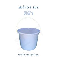 ราคา ถังน้ำพลาสติก 0 5 ลิตร ถังน้ำแข็ง ถังน้ำสงกรานต์ ถังหูหิ้ว ถังสีสันสดใสอย่างดี (22590771508)