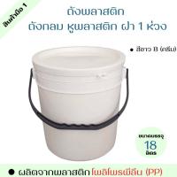ราคา ถังแบะแซ ถังพลาสติก มือ 1 ขนาด 18 ลิตร สีขาว B ครีม หูหิ้วพลาสติกสีดำแข็ง ฝา 1 ห่วง (17532884853)