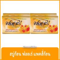 ราคา FernnyBaby ฟลอเร่ Flore 4PC สบู่อาบน้ำ ฟอเร่ อาบ ฟลอเล่ สูตร ขมิ้น สีส้ม 80 กรัม แพค 4 ก้อน (23188143450)