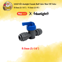 ราคา Kegland บอลวาล์ว ฺBall Valve duotight Female Ball Valve Shut Off Valve 8mm 5 16 9 5mm 3 8 ต่อสายเบียร์ (22753718262)