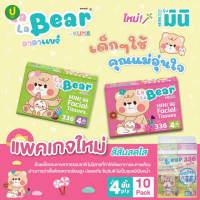 ราคา ยกแพค กระดาษเช็ดหน้า มินิ Lalabear ทิชชู่เช็ดหน้า 336 แผ่น หนา 4ชั้น 1 แพค 10ห่อ (23028070555)