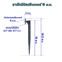 ราคา ขาปักท่อไมโคร ขาปักสปริงเกอร์ ขาปักมินิสปริงเกอร์ ขาปักน้ำหยด ขาปักยึดท่อ pe ขาปักน้ำหยด 5 7 ขาปักสายไมโคร ขาปักหัวพ่นหมอก (14005965341)