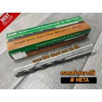 ราคา ดอกสว่าน ดอกสว่านเจาะไม้ META ดอกสว่าน เจาะไม้ ดอกสว่าน ยาว 8 12นิ้ว 2หุน 3หุน 4หุน ราคา ดอก พร้อมส่ง (15952818877)