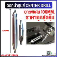 ราคา พร้อมส่ง ดอกนำศูนย์แบบยาว 100มม Center Drill ดอกเจาะนำศูนย์ HSS 1ชิ้น ดอกนำศูนย์ ดอกเจาะ (17982429885)