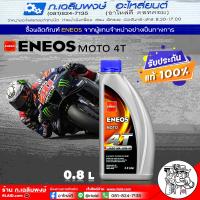 ราคา ENEOS 4T น้ำมันเครื่องรถจักรยานยนต์ ENEOS MOTO 4T 10W 40 กึ่งสังเคราะห์ น้ำมันเครื่องมอเตอร์ไซค์ ขนาด 0 8ลิตร (21767314290)