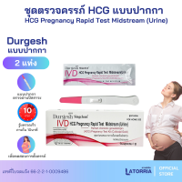 ราคา ชุดตรวจตั้งครรภ์ HCG Singclean pregnancy แถบทดสอบการตั้งครรภ์ มี อย ไทยถูกต้อง ออกใบกำกับภาษีได้ แจ้งรายละเอียดในแชท (20602719913)