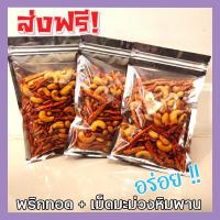 ราคา ส่งฟรี พริกทอด เม็ดมะม่วงหิมพานต์ เกรด A เม็ดใหญ่ พร้อมทาน อร่อยถูกปาก รสต้นตำรับ crispy chilli Fried chili ขนม ขนาด 100 กรัม พริกทอดกรอบ พริกกรอบ พริกทอดกรอบ เม็ดมะม่วง เม็ดมะม่วงหิม พริกทอดกรอคลุกเ 