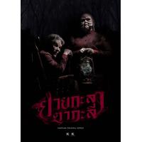 ราคา ยายกะลา ตากะลี ซีรี่ย์สยองขวัญ 13 ตอน 4 แผ่นจบ DVD หนัง มาสเตอร์ พากย์ไทย (18516254062)