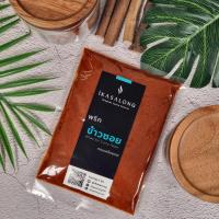ราคา พริกข้าวซอย iKasalong สำหรับทำข้าวซอย สำเร็จรูป ไอกาสะลอง สูตรเชียงราย ไม่ใส่ผงชูรสและวัตถุกันเสีย 200 g (23118840230)