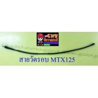 ราคา สายวัดรอบ MTX125 อย่างดี 13496 (5139100830)