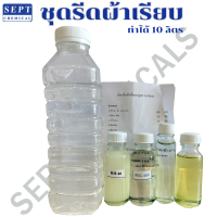 ราคา ชุดทำน้ำยารีดผ้าเรียบ ทำได้ 10 ลิตร น้ำยารีดผ้าเรียบ น้ำยารีดผ้า รีดผ้า (21407024756)