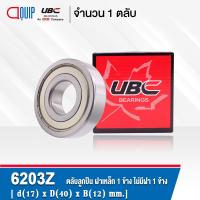ราคา 6203Z UBC ตลับลูกปืนเม็ดกลมร่องลึก ฝาเหล็ก 1 ข้าง ไม่มีฝา 1 ข้าง Deep Groove Ball Bearing 6203 Z 6203 Z (12452022644)