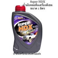 ราคา Super HDX บางจาก ซุปเปอร์ เอชดีเอ็กซ์ SAE40 API CC SD น้ำมันหล่อลื่นเครื่องยนต์ ขนาด 1 ลิตร (20518736186)