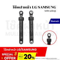 ราคา โช๊คหรือช็อคอัพเครื่องซักผ้า สำหรับเครื่องซักผ้าแบบฝาหน้า LG SAMSUNG 120N แพ็คคู่ (21022252826)