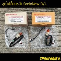 ราคา ไฟหน้า ชุดไฟเลี้ยวหน้าR L ไฟเลี้ยวหน้า SonicNew Sonic2004 โซนิคตัวใหม่ เฟรมรถ กรอบรถ ชุดสี แฟริ่ง (690880892)