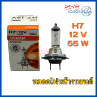 ราคา หลอดไฟหน้ารถยนต์ OSRAM แท้ ขั้ว H7 12V 55W (20401130719)