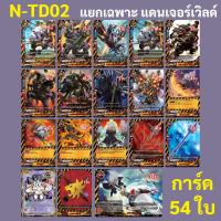 ราคา ชุดพร้อมเล่น บัดดี้ไฟท์ ภาคใหม่ นิวไดร์ฟ New Drive N TD01 N TD02 N TD03 N TD04 (21411356002)