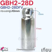 ราคา เทียบ 2 28 GBH2 28 D DFV สว่านโรตารี่ สว่าน BOSCH บอช อะไหล่สว่าน (22930132527)