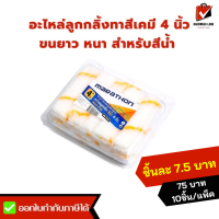 ราคา MARATHON มาราธอน อะไหล่ลูกกลิ้งทาสีเคมี 4 นิ้ว ขนหนา ทนทาน สำหรับสีน้ำ 10ชิ้น แพ็ค (16318935093)