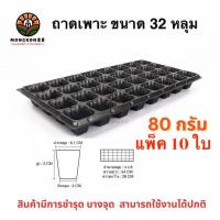 ราคา ถาดเพาะกล้า 32หลุม 72หลุม 105หลุม 200หลุม 80 กรัม ถาดเพาะชำ ถาดเพาะต้นกล้า ถาดเพาะต้นอ่อน ถาดเพาะเมล็ด ถาดเพาะ ถาดเพาะปลูกผัก (23276556898)