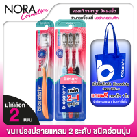 ราคา Biosafety Toothbrush Smart Spiral แปรงสีฟัน ไบโอเซฟตี้ สมาร์ท สไปรัล สินค้ามีให้เลือก 2 แบบ แปรงสีฟันขนนุ่ม (23253240709)