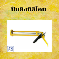 ราคา ปืนยิงสิลิโคน ปืนยิงกาวซิลิโคน ปืนยิงซิลิโคน แบบเปลือย คละสี (6569914211)