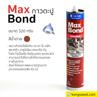 ราคา MaxBond กาวตะปู ขนาด 320 กรัม สีน้ำตาล (23145050291)