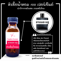 ราคา น้ำหอมกลิ่น บลู เดอ ชาแนล หัวเชื้อน้ำหอมแท้ 100 เปอร์เซ็นต์ (12787516843)