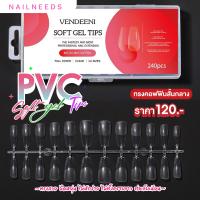 ราคา เล็บPVC เล็บปลอม Pvc Soft gel Tips เล็บเจล (17862195792)