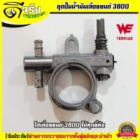 ราคา ชุดปั้มน้ำมันโซ่ 3800 ปั้มน้ำมันหล่อโซ่ ปั้มน้ำมันโซ่ 3800 เลื่อยยนต์3800 ทุกยี่ห้อ Byดีจริงการเกษตร (8845216577)