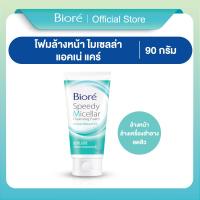 ราคา บิโอเร สปีดี้ ไมเซลล่า คลีนซิ่ง โฟม แอคเน่ แคร์ 90ก Biore Speedy Micellar Cleansing Foam Acne Care 90g (23256340326)