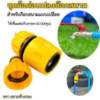 ราคา ข้อต่อเเปลงหัวก๊อกสนาม สำหรับหัวห็อกสนามเเบบปากเปลือย ก็อกสนามปากเกลียว ใช้เชื่อมต่อสายยาง1 2 4หุน วัสดุABSเเข็งเเรงทนทาน (23319789805)