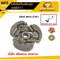 ราคา คลัช NB411 คลัชท์เครื่องตัดหญ้า 411 3ขา 3สปริง ผ้าดำ อะไหล่411 โรบิ้น เครื่องตัดหญ้า2จังหวะ (18445795032)