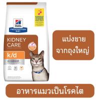 ราคา แบ่งขาย อาหารสำหรับแมว โรคไต Hills k d สูตรไก่และสูตรปลา (21911241992)