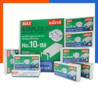 ราคา ลวดเย็บกระดาษ MAX แม็กซ์ No 10 กล่องใหญ่ แพค 10 24 กล่อง US Station (19801355410)