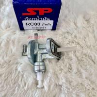 ราคา ก็อกน้ำมัน RC 80 ก็อกน้ำมัน RC100 อย่างดี ก็อกน้ำมัน rc80 rc100 มีหูดึง (23359154411)