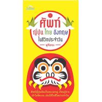 ราคา หนังสือ ศัพท์ญี่ปุ่น ไทย อังกฤษ ในชีวิตประจำวัน พจนานุกรม ภาษาศาสตร์ ภาษาญี่ปุ่น พจนานุกรม 3 ภาษา (14981029527)