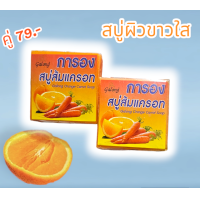 ราคา สบู่ผิวใส ส้มแครอท สินค้าขายดี ของแท้ (21162853096)