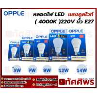 ราคา OPPLE หลอดไฟ LED E1 A70 9W 14W 220V ขั้ว E27 แสงคูลไวท์ 4000K (21393052657)