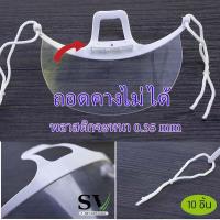 ราคา หน้ากากกันน้ำลาย Mouth Shield แพ็ค 10 ชิ้น แบบใส่ โปร่งใส สำหรับทำอาหาร ทำครัว ที่ปิดปาก คลินิคเสริมความงาม ป้องกันน้ำลายกระเด็น (16814258940)