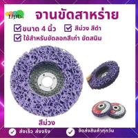 ราคา ลูกขัดสาหร่าย จานขัดสาหร่าย 4นิ้ว จานขัดใยสังเคระห์ ใบขัดสี ใยขัดสาหร่าย ใบขัดสนิม ใบสก็อตไบรท์ ลูกขัดสนิม (12661955846)