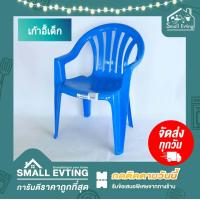 ราคา Small Evting เก้าอี้ รุ่นเล็ก มีที่ท้าวแขน No 169 เก้าอี้เด็ก สีสดใส เก้าอี้พลาสติก เก้าอี้เด็ก เก้าอี้ท้าวแขน (6508200920)