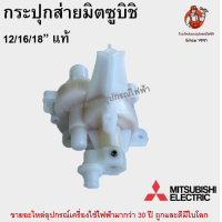 ราคา กระปุกเฟืองส่ายมิตซูบิชิ 12 16 18 นิ้ว มิตซูชิบิแท้ No F03602L00 อะไหล่พัดลม (16939855158)