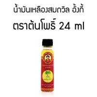 ราคา น้ำมันเหลืองสมถวิล อั้งกี่ ตราต้นโพธิ์ ของแท้ 100 (16264759442)
