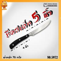 ราคา มีดสเต็ก STEAK KNIFE NO 5972 RHINO (18548137409)