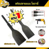 ราคา ซื้อ 1 ฟรี 1 ดอกสกัด ปลายแบน ปลายแหลม ดอกสกัดปากแบน ดอกสกัดปากแหลม ดอกสกัดปูน ดอกแย็กปูน (23276158107)